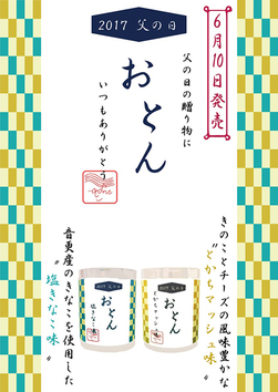 「おとん」ついに完成!発売は10日から!