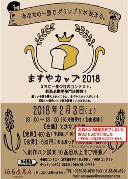 ますやカップ準決勝 結果発表!