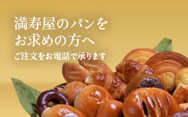 満寿屋のパンをお求めの方へ お電話での注文を開始いたしました。