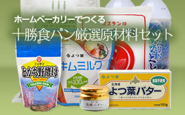 十勝食パン厳選原材料セット