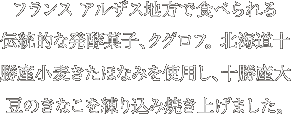 ヨーロッパ アルザス地方で食べられる伝統的な発酵菓子、クグロフ。 北海道十勝産小麦きたほなみを使用し、十勝産大豆のきなこを練り込み焼き上げました。
