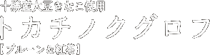 十勝産大豆きな粉使用 トカチノクグロフ
