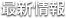 最新情報