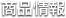 商品情報