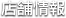 店舗のご案内