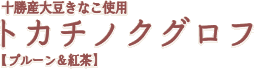 十勝産大豆きなこ使用お取り寄せ発酵ケーキ トカチノクグロフ