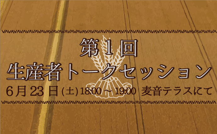6月23日(土)18:00より麦音にて、 現在パートナー募集中の「小麦畑のパートナーシップ制度」についての 生産者トークセッションが行われます。 今年度「小麦畑のパートナ...