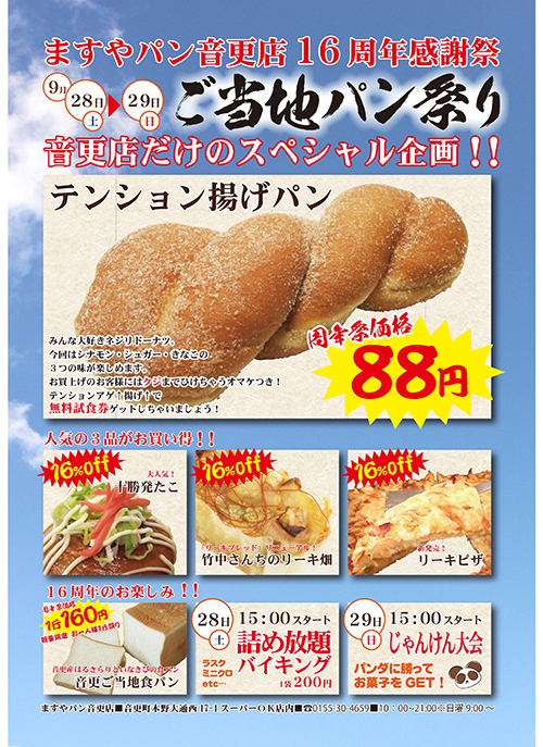 音更店16周年祭カウントダウンブログno 1 満寿屋商店 ますや 音更店16周年祭カウントダウンブログno 1 満寿屋商店 ますや