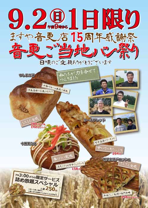 音更15周年祭 音更ご当地パン祭り 満寿屋商店 ますや