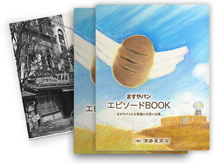 ますやパンとあなたの思い出エピソードBOOKとますやパンの古い写真