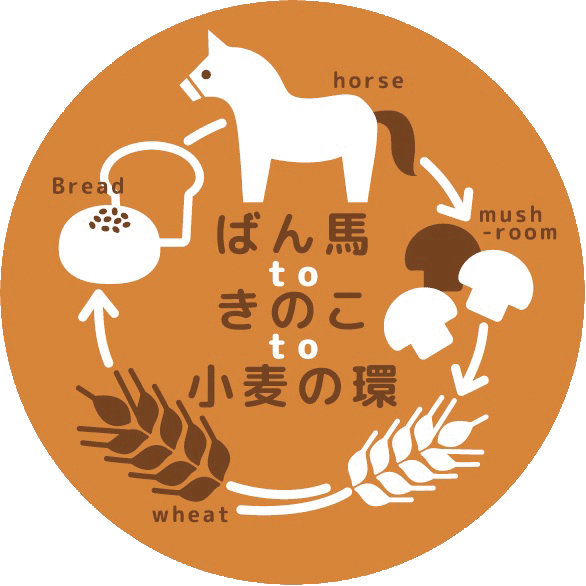 ばん馬toきのこto小麦の環