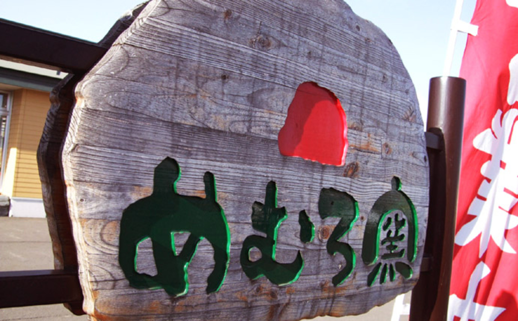  	5月25日(金)、めむろ窯は「ぬくもり」をテーマにリニューアルすることとなりました。これからもますます皆様に愛されるお店となるよう、スタッフ一同心機一転努めて参ります。 	リニューアル記念特典とし...