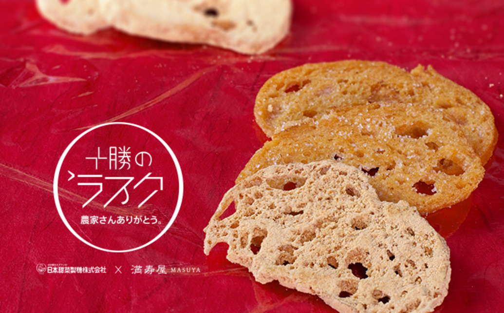 2014年11月26日、満寿屋商店（帯広市東2条南10丁目8 代表取締役社長：杉山雅則）と日本甜菜製糖（東京都港区三田3丁目12 取締役社長：中村憲治）は、共同開発した「十勝のラスク」を発表いたしまし...