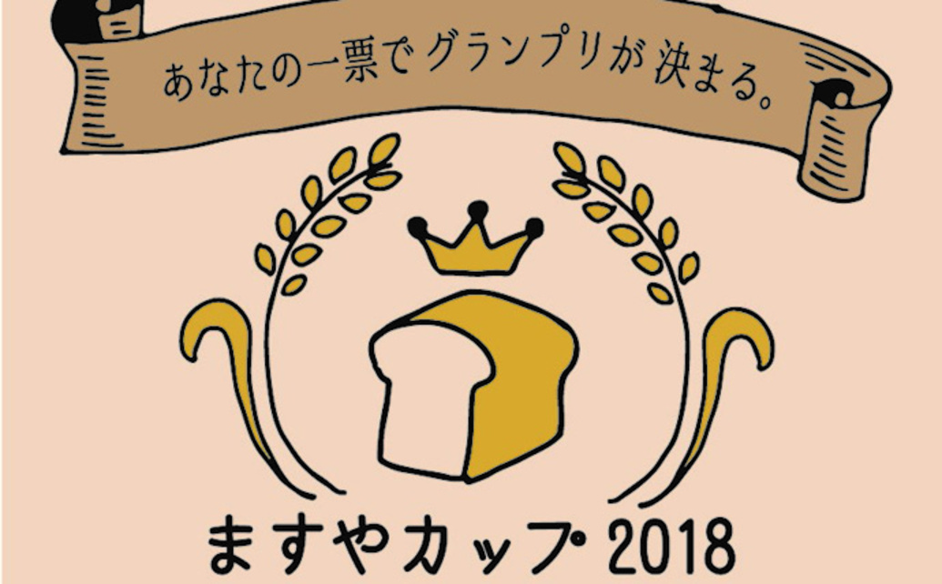  	3年に1度の社内コンテスト、「ますやカップ」。新商品開発部門の決勝戦です。 	ますやスタッフの力作のパンを「食べて評価していただく」 	一般審査員を募集しております。 	ぜひたくさんのお客様のご参...