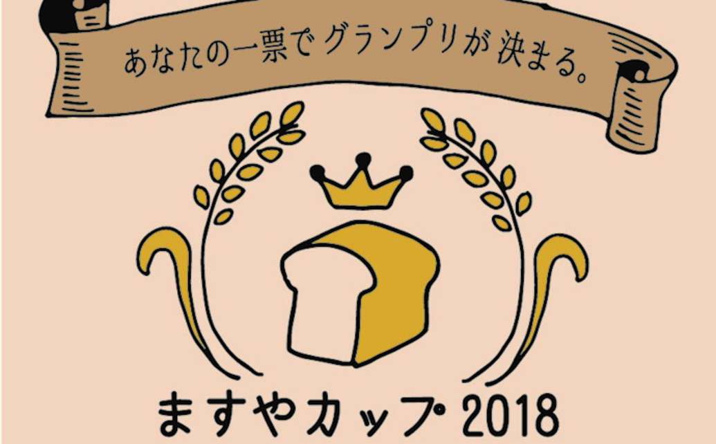  	3年に1度の社内コンテスト、「ますやカップ」。新商品開発部門の決勝戦です。 	ますやスタッフの力作のパンを「食べて評価していただく」 	一般審査員を募集しております。 	ぜひたくさんのお客様のご参...