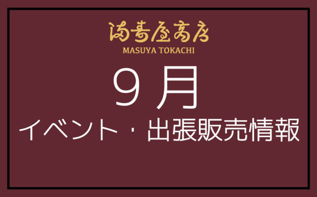 9月イベント情報 9 10追記 最新情報 プレスリリース 満寿屋商店 ますや 9月イベント情報 9 10追記 最新情報 プレスリリース 満寿屋商店 ますや