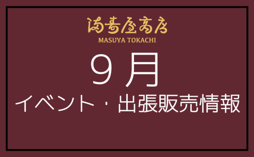  	満寿屋商店9月イベント・出張販売情報です。 	  	＝イベント＝ 	■【都内】秋の大北海道展 	《日時》8月29日(水)～9月5日(木) 	　　　　10:00～20:00 	《場所》京王...