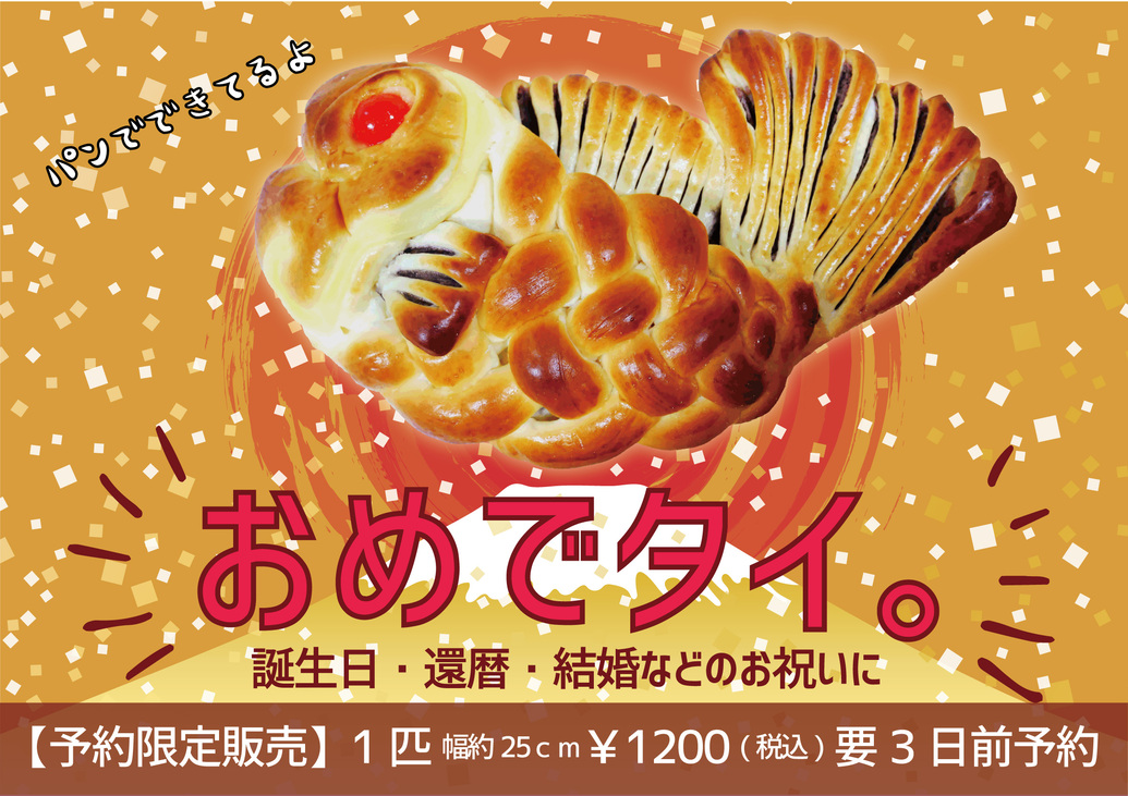  満寿屋商店では、パン屋には珍しいお祝い用の食べられる飾りパン「おめでたい」の販売を予約限定で始めました。 熟練のパン職人にしか作ることができない立派な鯛の形に編み込まれた「おめでたい」。誕生日や還暦...