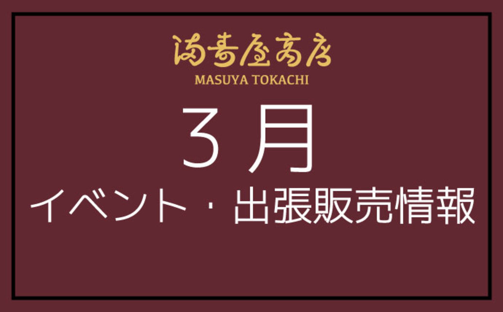  	3月満寿屋商店のイベント・出張販売情報です。 	イベント 	【都内】伊勢丹新宿店期間限定出店 	 		 			 				日時 			 				3月6日(水)～12日(火) 		 		 			 		...