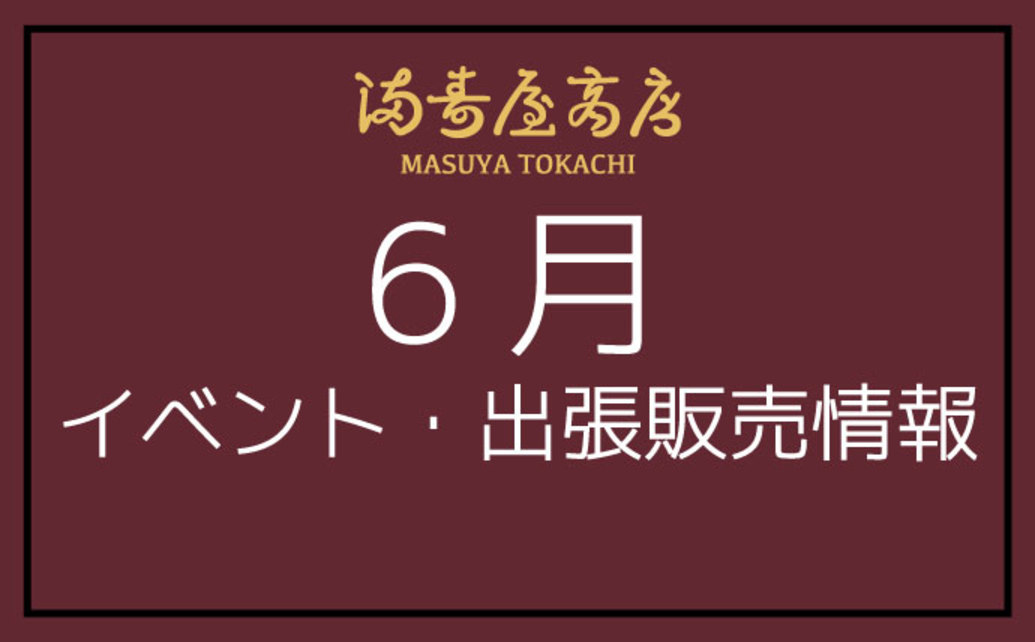 6月イベント情報 最新情報 プレスリリース 満寿屋商店 ますや 6月イベント情報 最新情報 プレスリリース 満寿屋商店 ますや