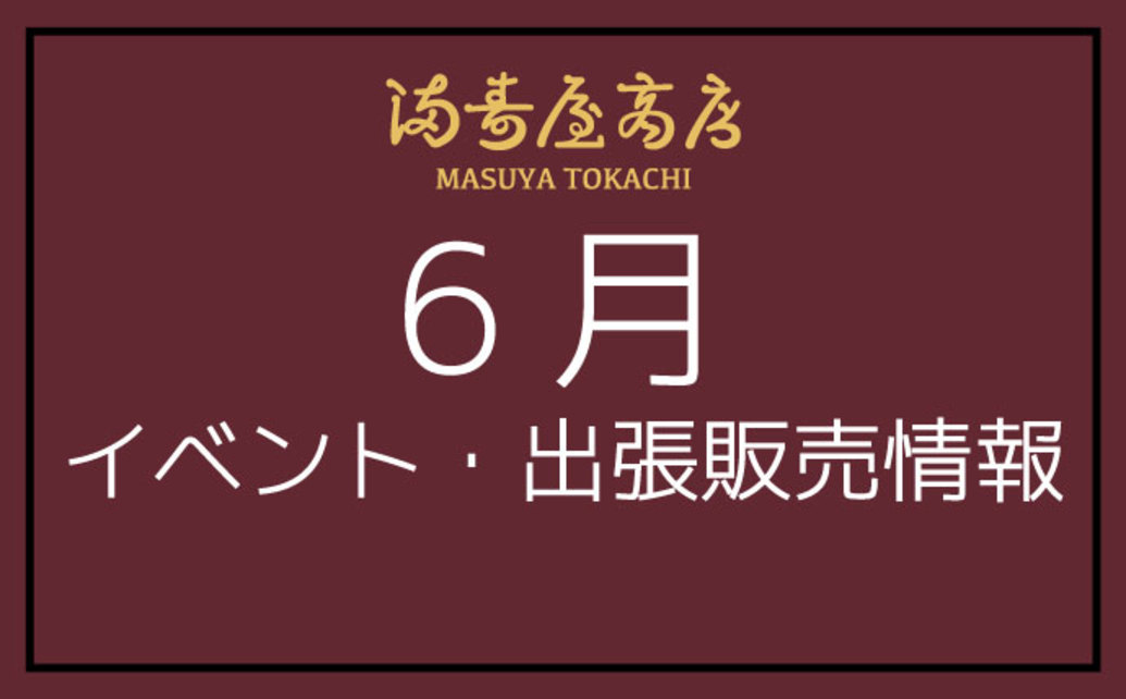  	6月満寿屋商店のイベント・出張販売情報です。 	イベント 	【熊本】夏の北海道展第2弾 	 		 			 				日時 			 				6月5日(水)～11日(火) 		 		 			 				&...