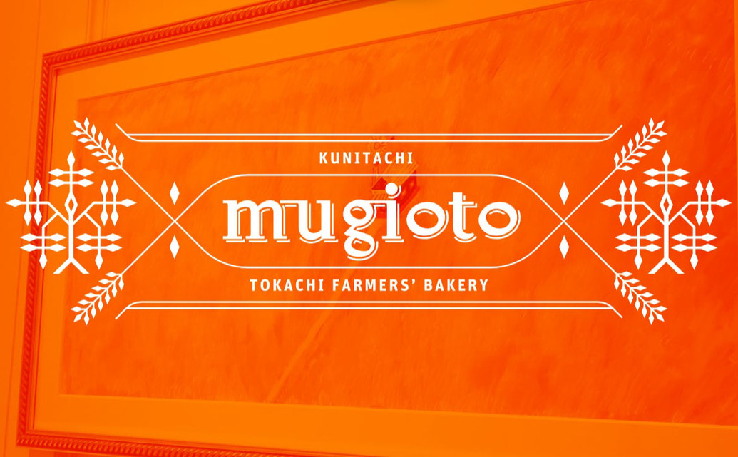  	誠に勝手ながら、2020年3月31日(火)をもちまして、東京都国立市にございます十勝ファーマーズベーカリーmugiotoは閉店致しました。 	皆様のご支援に心より感謝申し上げますとともに、皆様と国...