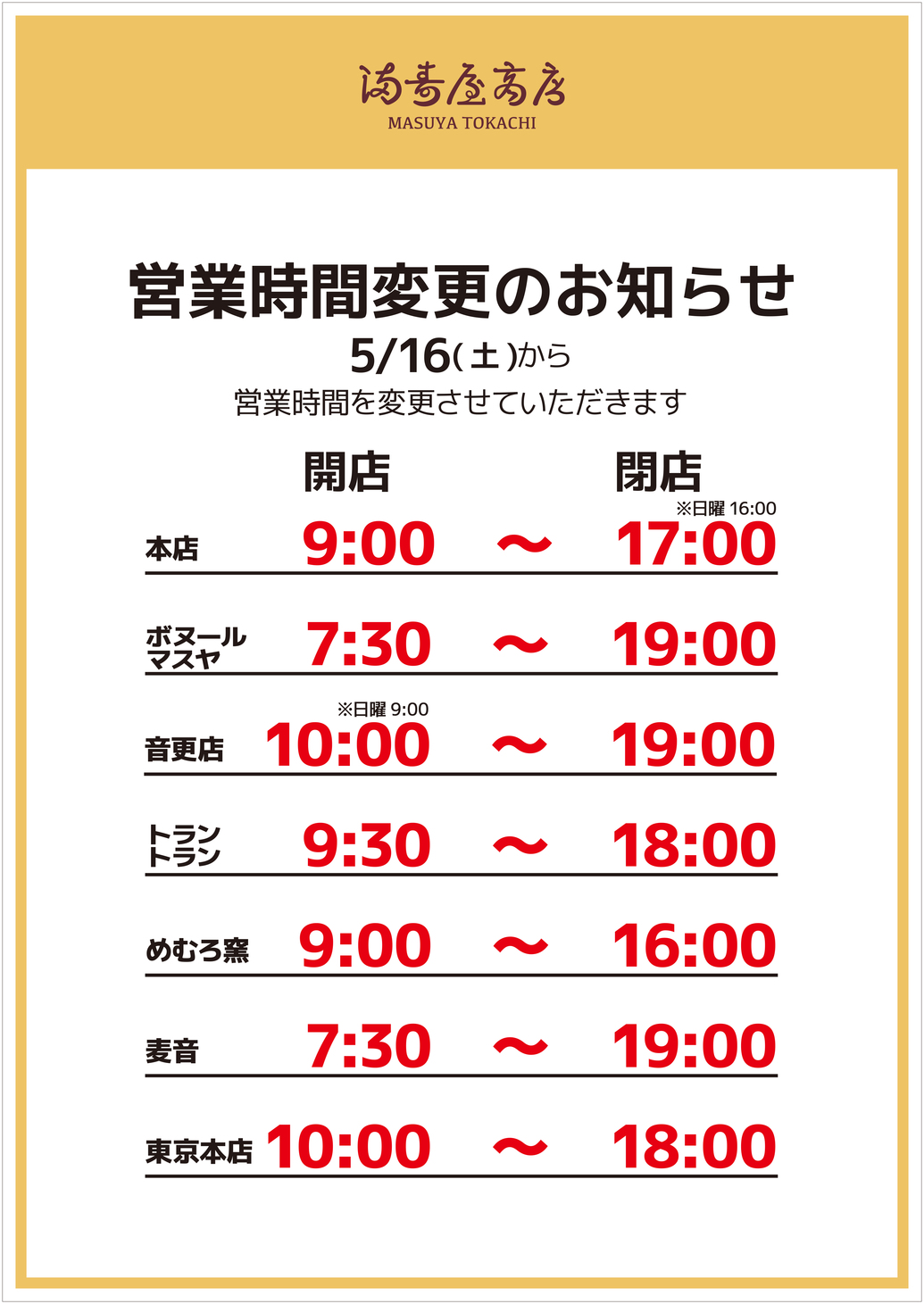  	本日、5月16日（土）より各店舗の営業時間を下記の通りとさせていただきます。 	 	  	本店　　　　　　　　9:00～17:00（日曜16:00） 	ボヌールマスヤ　　　7:30～19...