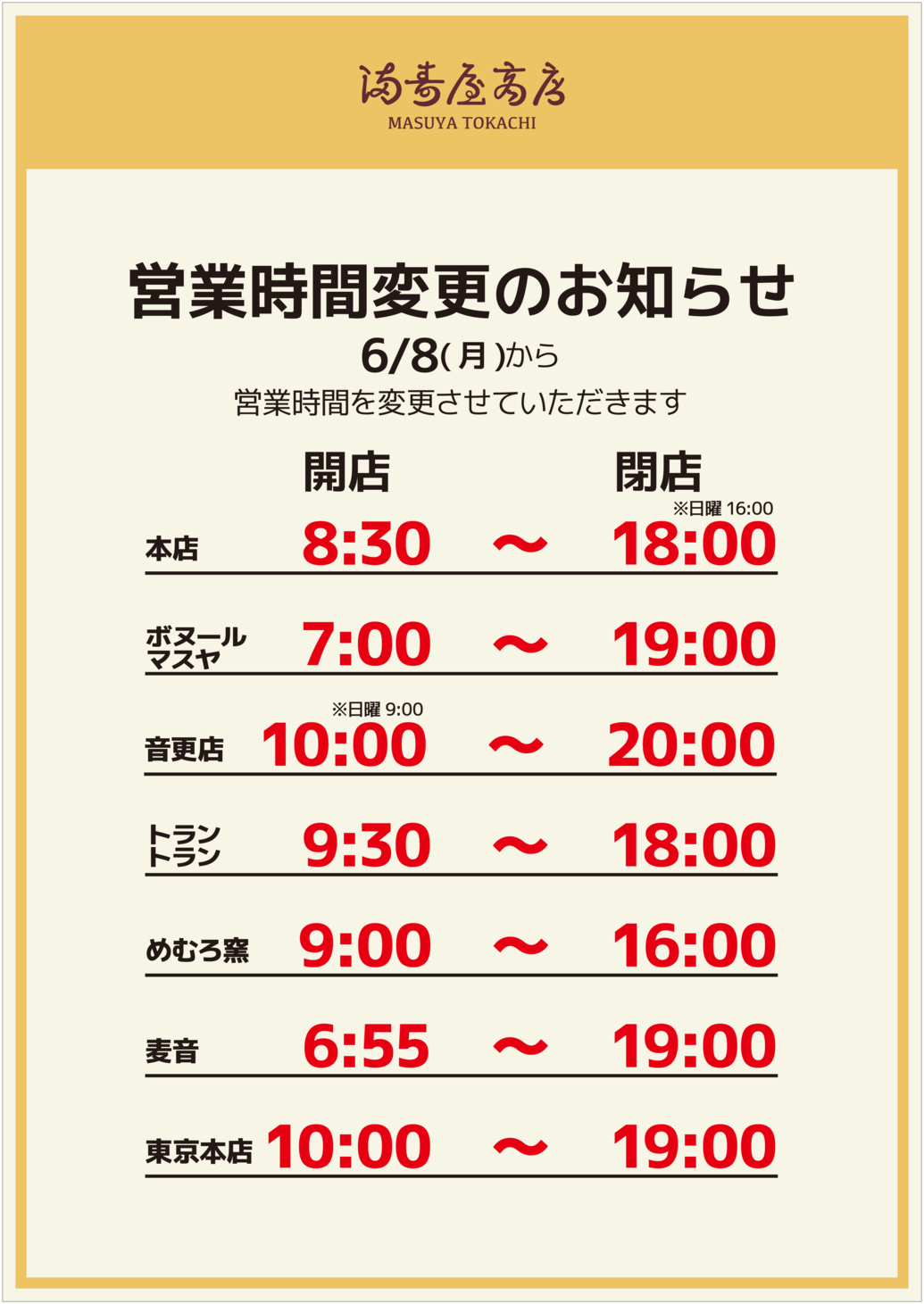  	各店営業時間変更のお知らせ。 	  	本日から下記の通り、営業時間が変更となります。 	お客様には引き続き、感染症対策にご協力いただきながら、お買い物をお楽しみいただければ幸いです。 	...