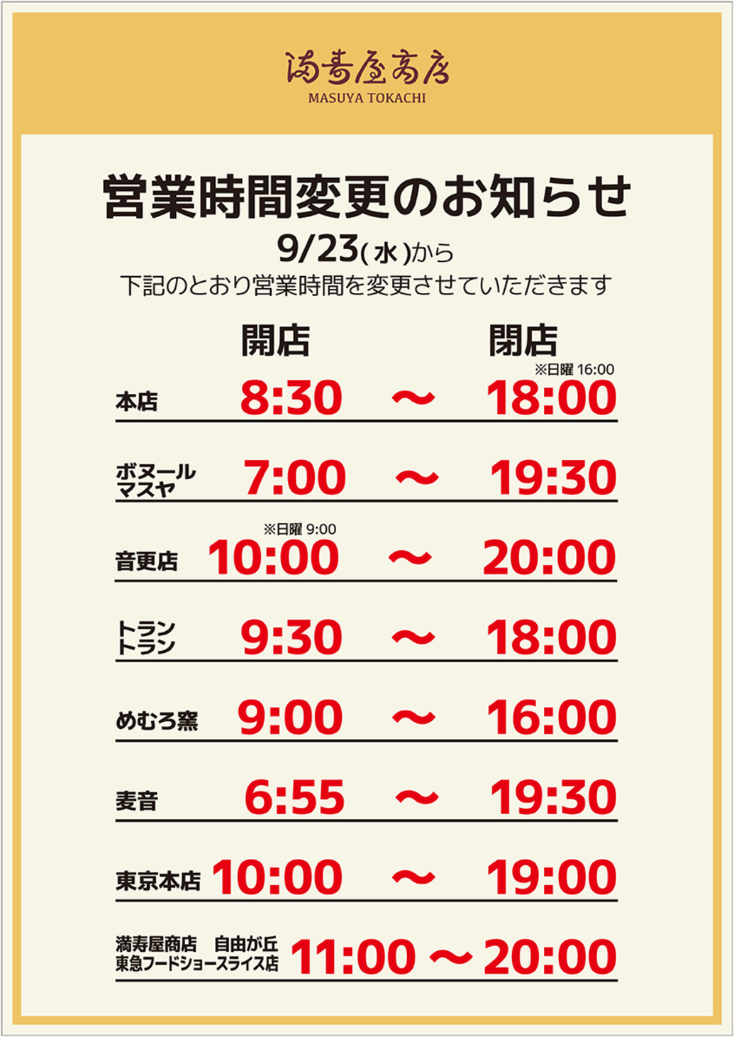  	いつも、ますやパン各店をご利用いただき誠にありがとうございます。 	９月２３日より、各店の営業時間を下記の通りとさせていただきますので、よろしくお願い申し上げます。 	  	本店　　　　...