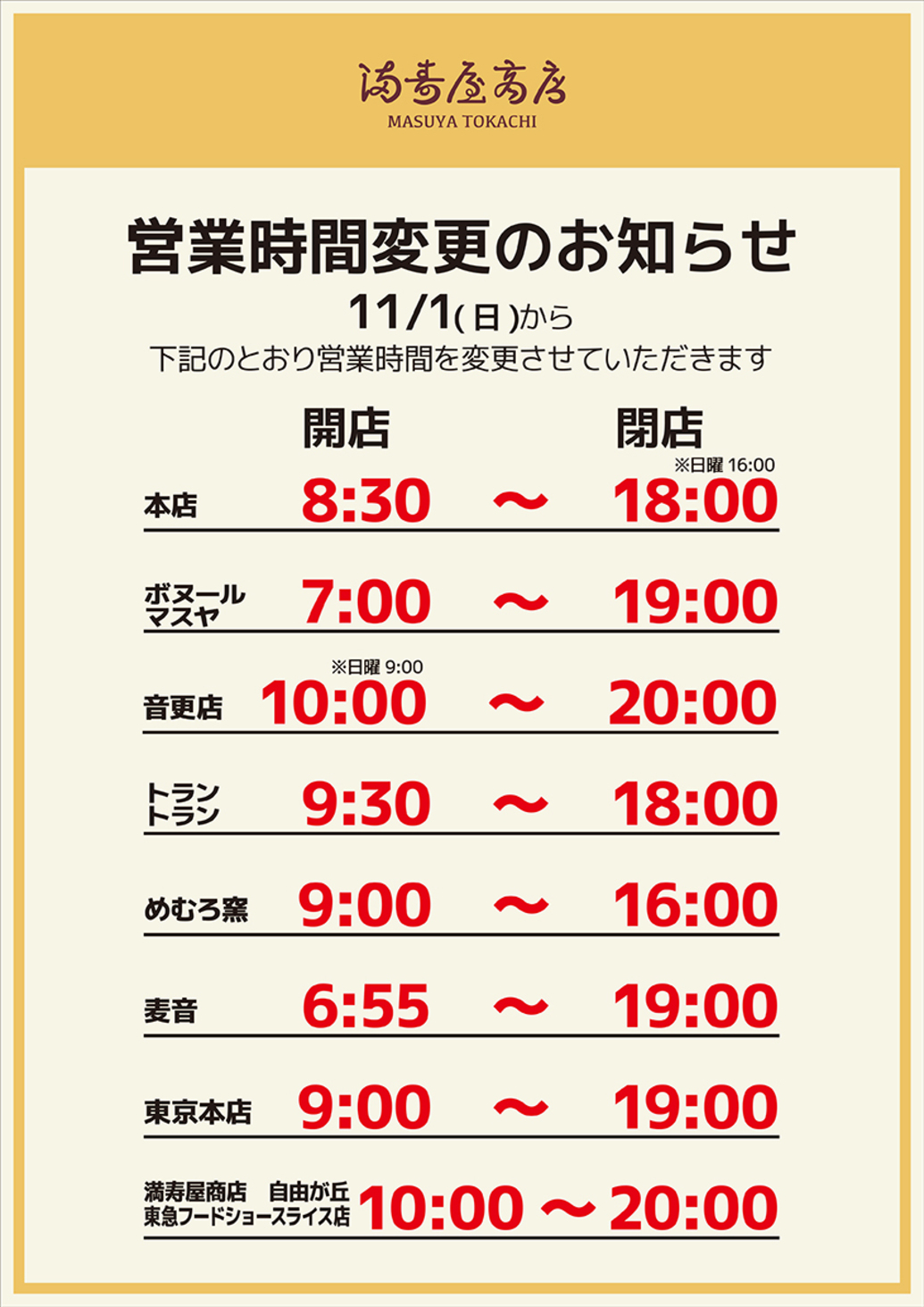  	みなさまいつもますやパンをご利用いただき誠にありがとうございます。 	11月1日より、各店の営業時間を上記の通りとさせていただきますので、よろしくお願い致します。 ...