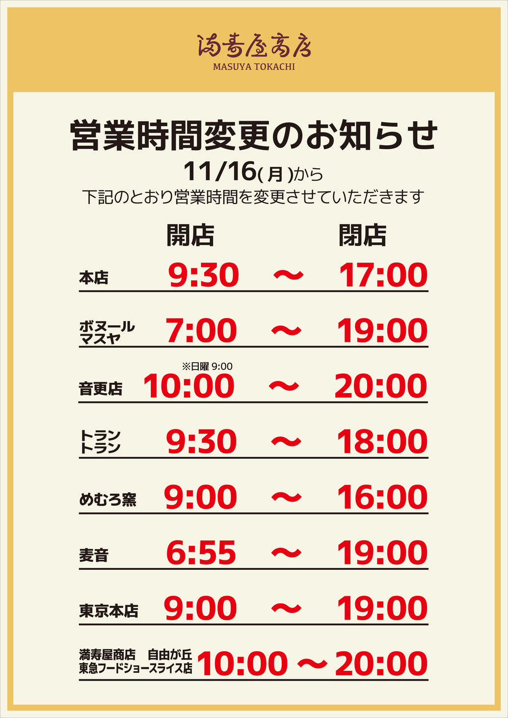  	11月16日より、各店の営業時間を下記の通りとさせていただきます。 	日に日に寒さが増していく中では御座いますが、十勝産小麦100%使用の焼き立てパンで温まっていただければ幸いです。 	 ...