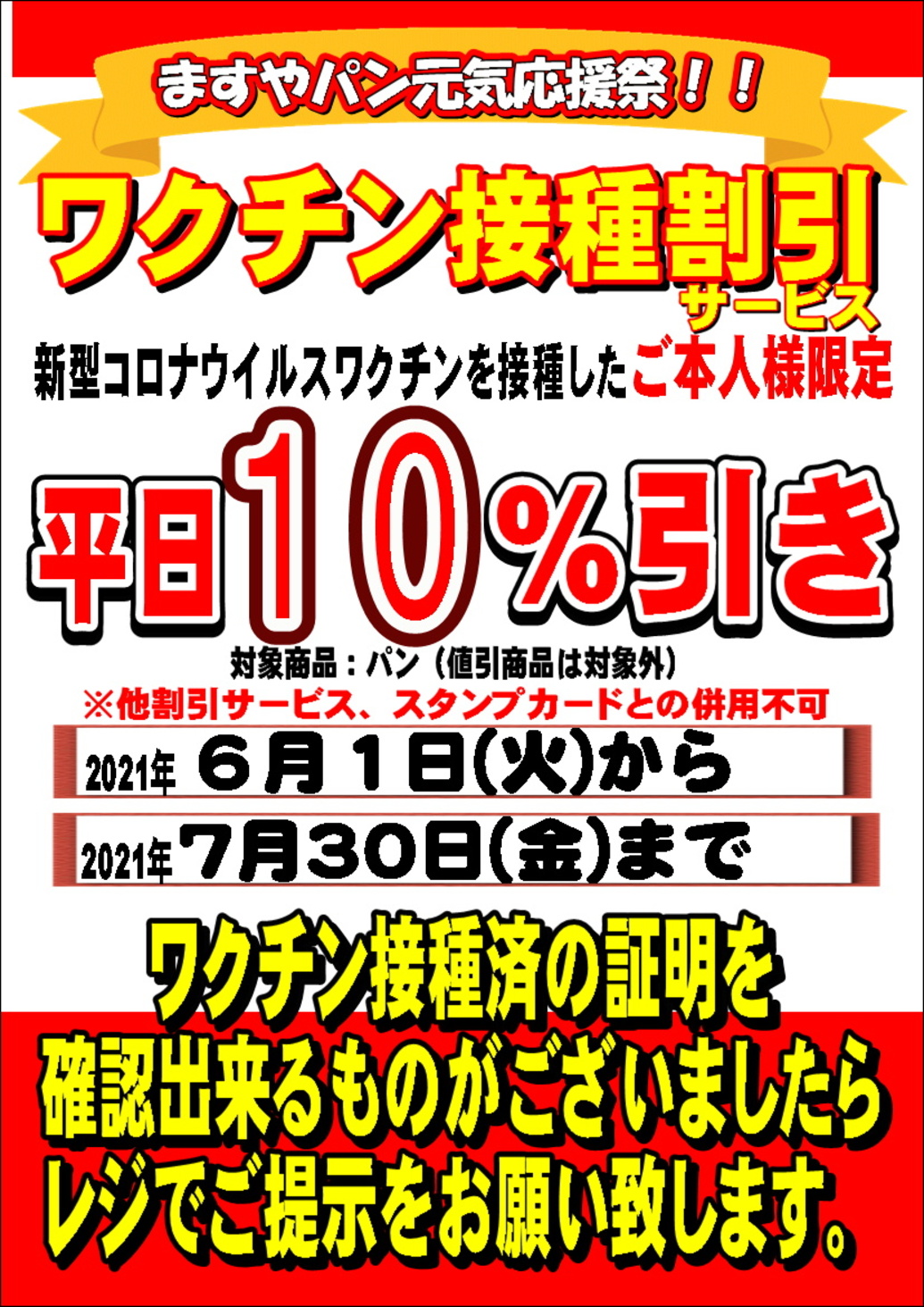  	いつも、ますやパン各店をご利用いただき誠にありがとうございます。 	ますやパン各店では本日より新型コロナウイルスワクチンの接種を行った方に向けた割引サービスを行います。 	  	期間 	...