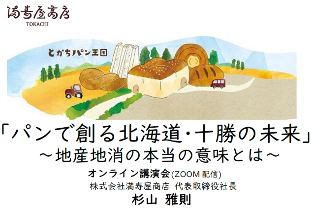  	黄金色の小麦畑、見渡す限りの畑。小麦を始めとした農作物が豊富な、農業大国十勝。 	私たちのパン作りには欠かせない、十勝の光景です。 	 	その十勝で地産地消のパン作りにこだわり続ける理由、 	今と...