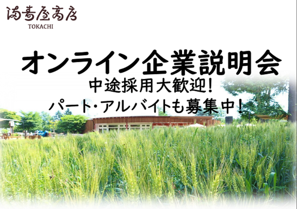  	「地産地消のパン作り」を通じて、私たちと一緒に十勝の魅力を伝えませんか。　 	満寿屋商店では、地産地消の取り組みに賛同し、一緒に働いてくれる方を募集しております。 	募集に際し、企業説明会を開催す...