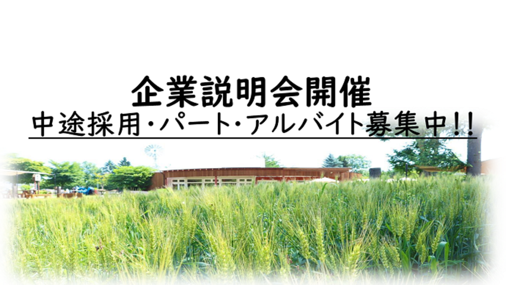  	「地産地消のパン作り」を通じて、私たちと一緒に十勝の魅力を伝えませんか。　 	満寿屋商店では、地産地消の取り組みに賛同し、事業拡大に向けて一緒に働いてくれる方を募集しております。 	募集に際し、会...