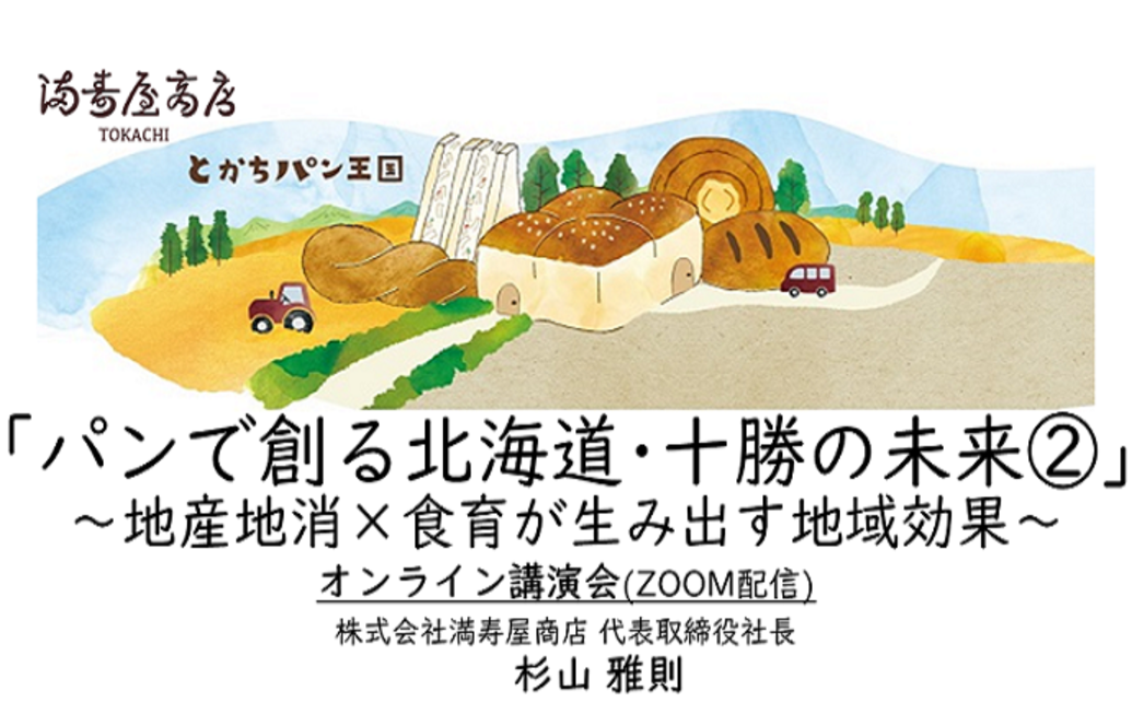  	黄金色の小麦畑・見渡す限りの畑。小麦を始めとした農作物が豊富な農業大国十勝。 	満寿屋商店のパン作りには欠かすことができない、十勝の光景です。 	その十勝という地で、地産地消のパン作りにこだわり続...