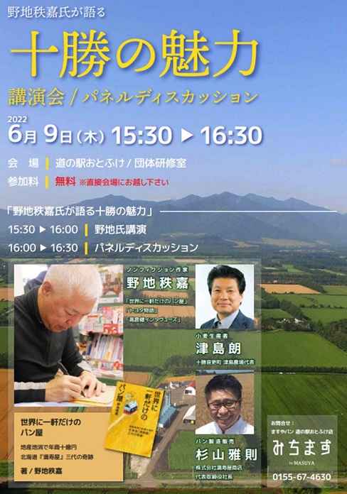 野地氏が語る十勝の魅力 (002).jpg