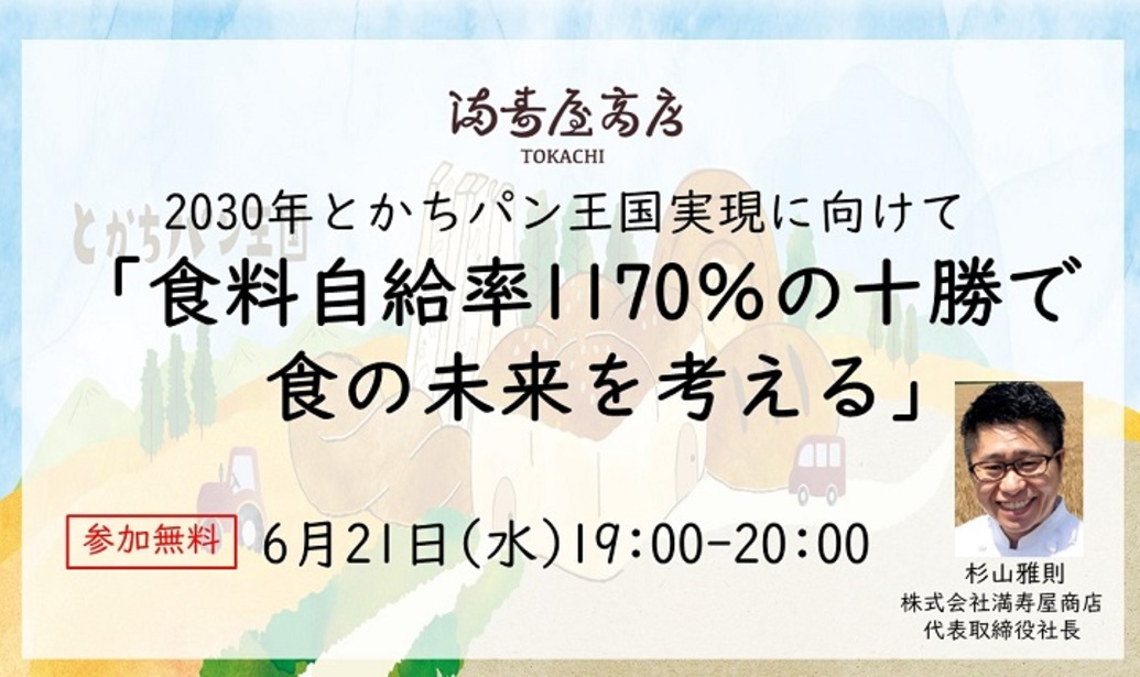  	小麦を原料とするパンで、生産量日本一の十勝産小麦の美味しさを知ってもらい、価値を高めていきたい。 	その想いから満寿屋商店は「十勝産小麦100％」のパン作りにこだわってきました。 	そして、農業大...