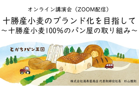 小麦・豆・甜菜・とうもろこし・じゃがいも・・・農業大国十勝で、小麦の生産量は日本一を誇ります。 その生産量は年間25万t。 約2000万人(東京都+千葉県の人口)の1年分のパンが作れる量に値し...