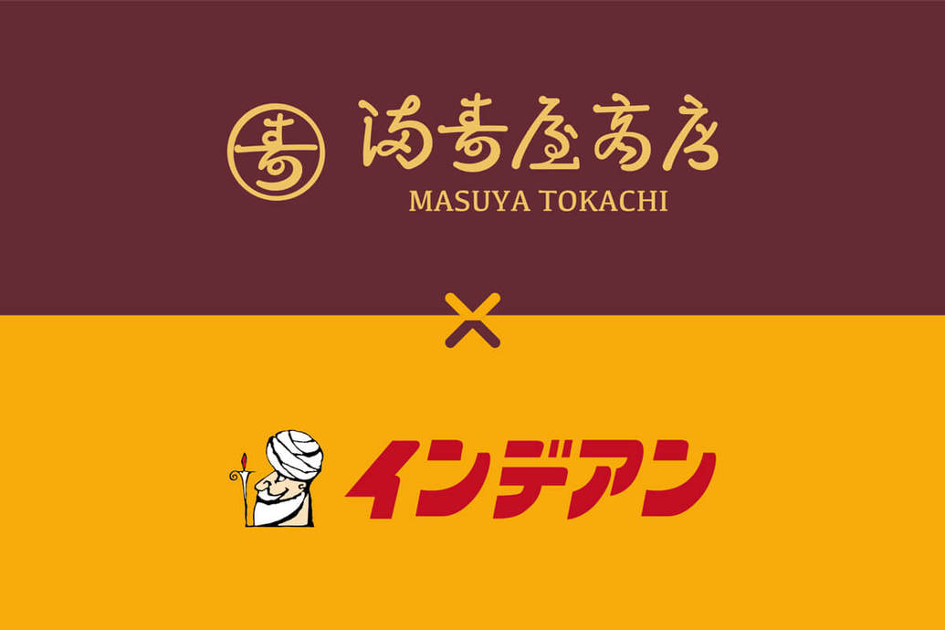  	いつも満寿屋商店各店舗をご利用いただき、有難うございます。 	この度、藤森商会・カレーショップインデアンと満寿屋商店のコラボ商品を、期間限定で販売する事となりました。 	「十勝に明るい話題を提供し...