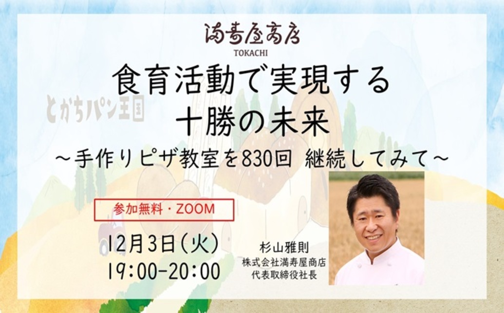  	この度、私たち満寿屋商店は、第12回コープさっぽろ農業賞 交流部門で特別賞をいただくことができました。 	十勝産小麦100％をはじめとする、地元十勝に根付いた地産地消の取り組みを、長年継続して行っ...