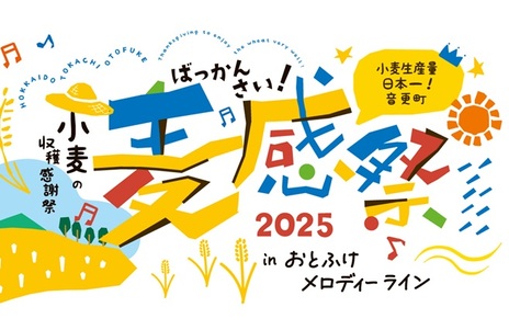 いつも満寿屋商店をご利用いただき、ありがとうございます。 満寿屋商店が協力しております「麦感祭」が今年も開催される事となりました。 麦感祭とは、小麦生産量日本一の音更町で開催される、小麦の収穫...