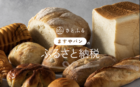  	北海道帯広市のふるさと納税返礼品として、お選びいただけるようになりました。 	・十勝産小麦100%使用 麦音こだわりパンセット 	・十勝産小麦100%使用 ますやパンセット 	十勝産小麦ならではの...