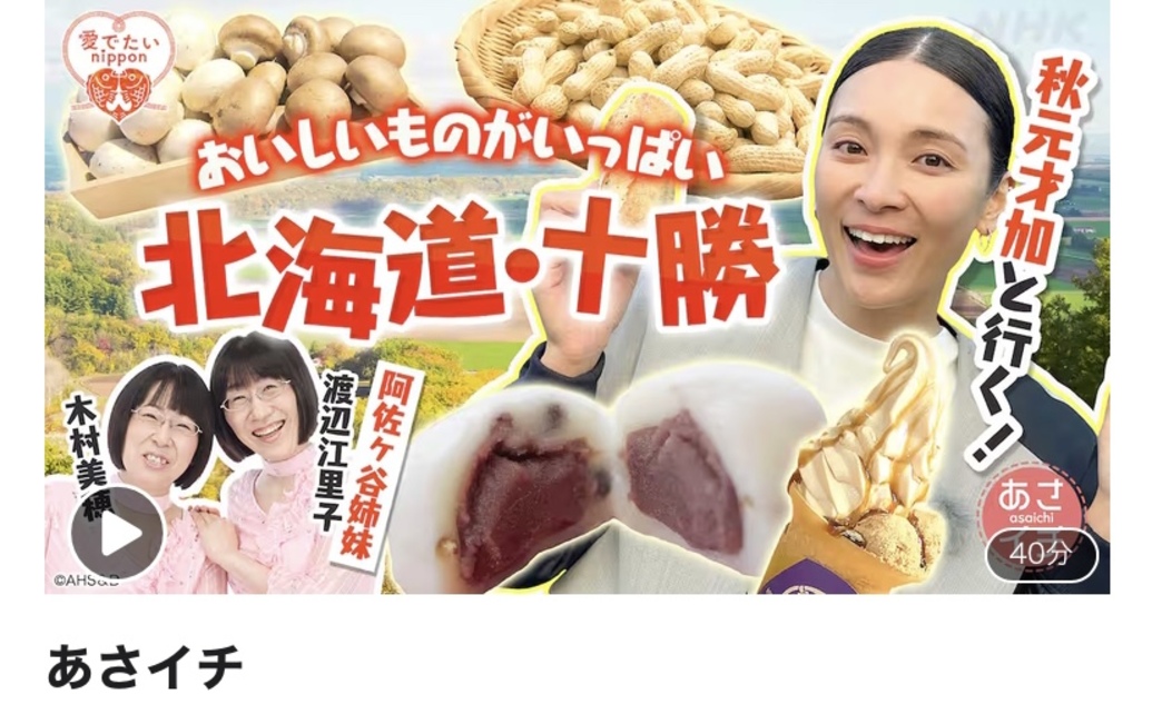  	NHKで、「うまっしゅパン」をご紹介いただきました。 	放送日時：2025年11月13日（木） 	放送局：NHK 	番組名：あさイチ　「おいしいものがいっぱい！十勝」 	麦音の「うまっしゅパン」と...