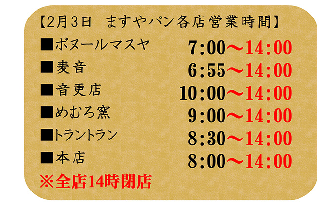 2月3日 土 ますやパン十勝店舗 短縮営業のお知らせ 最新情報 プレスリリース 満寿屋商店 ますや 2月3日 土 ますやパン十勝店舗 短縮営業のお知らせ 最新情報 プレスリリース 満寿屋商店 ますや