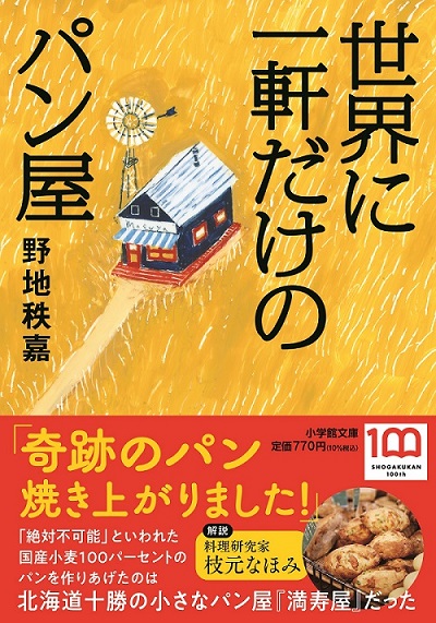 世界に一軒だけのパン屋文庫本pan_cover+obi_0128.jpg