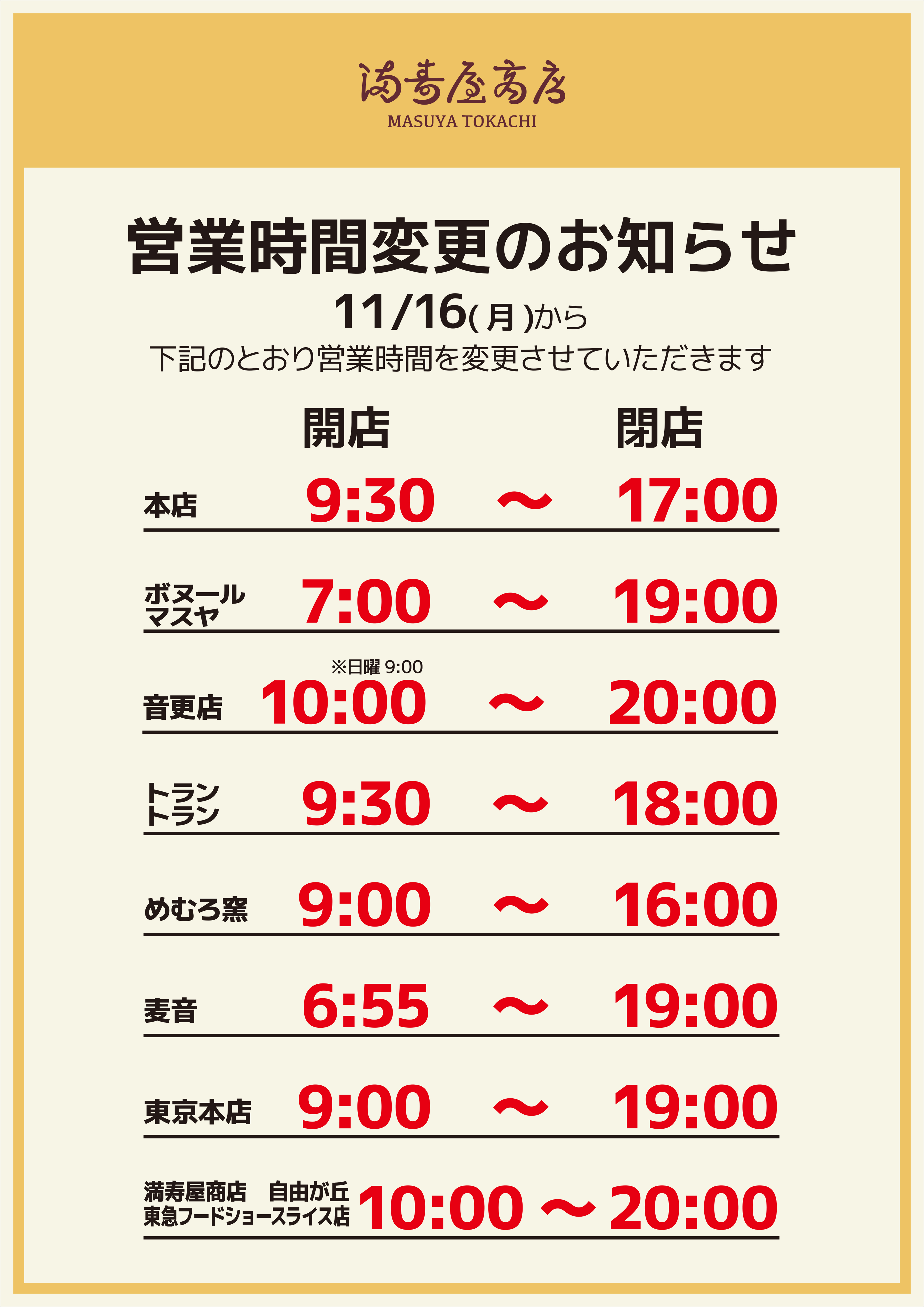 11月16日より、各店の営業時間を下記の通りとさせていただきます。 日に日に寒さが増していく中では御座いますが、十勝産小麦100%使用の焼き立てパンで温まっていただければ幸いです。  ...