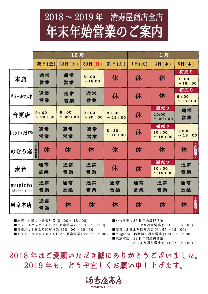 18 19年末年始営業時間のお知らせ 最新情報 プレスリリース 満寿屋商店 ますや