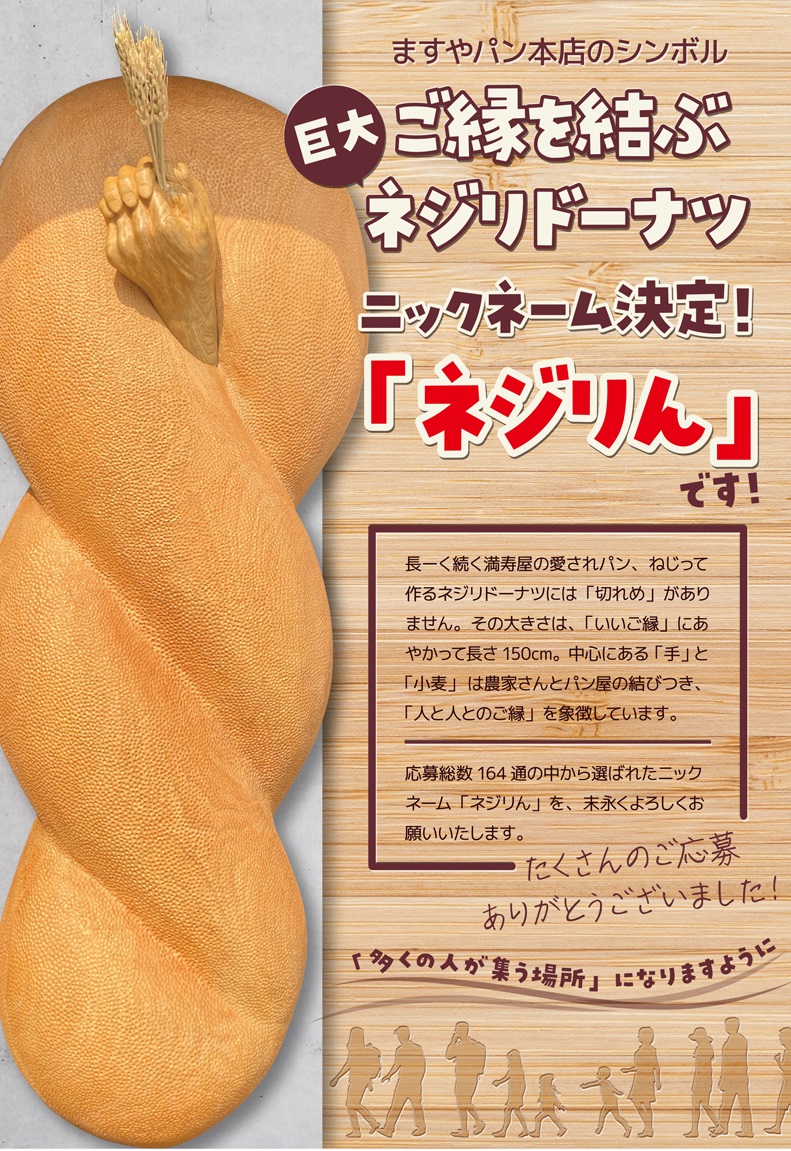 満寿屋本店 巨大ネジリドーナツニックネーム決定 最新情報・プレス