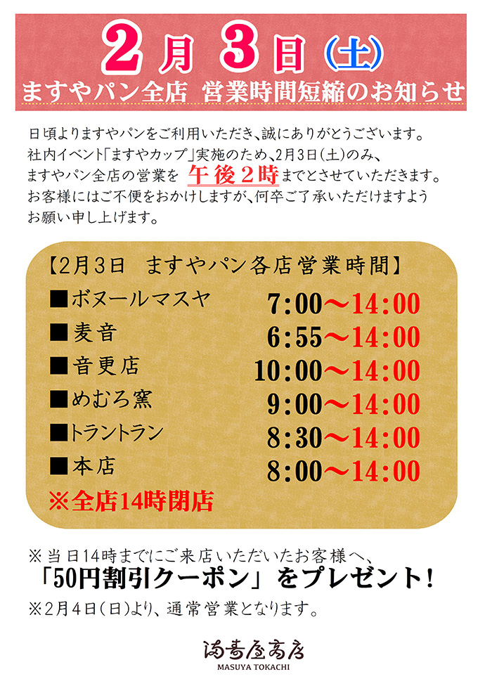 2月3日 土 ますやパン十勝店舗 短縮営業のお知らせ 最新情報 プレスリリース 満寿屋商店 ますや 2月3日 土 ますやパン十勝店舗 短縮営業のお知らせ 最新情報 プレスリリース 満寿屋商店 ますや